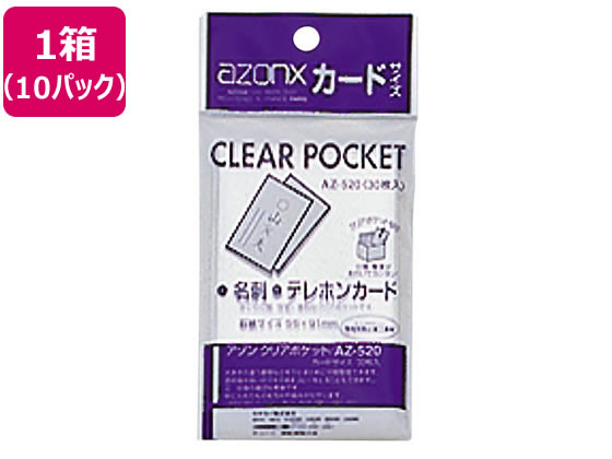 【直送品】セキセイ アゾンクリアポケット カードサイズ 30枚入×10パック AZ-520 1箱（ご注文単位1箱)