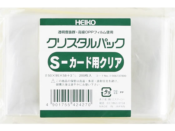 【直送品】ヘイコー クリスタルパック 95×58(+3)mm 200枚 S-カード用クリア 1パック（ご注文単位1パック)