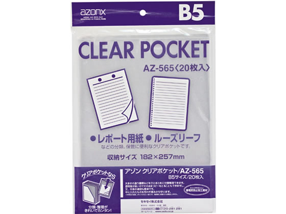 【直送品】セキセイ アゾンクリアポケット B5 200枚 AZ-565 1箱（ご注文単位1箱)