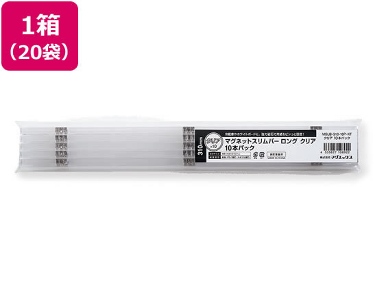 マグエックス マグネットスリムバー 310 クリア 10本パック×20袋 1箱（ご注文単位1箱)【直送品】