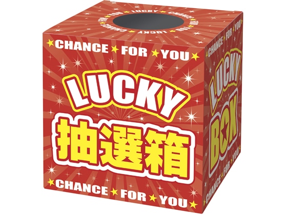 タカ印 抽選箱 LUCKYBOX 37-7912 1個（ご注文単位1個)【直送品】