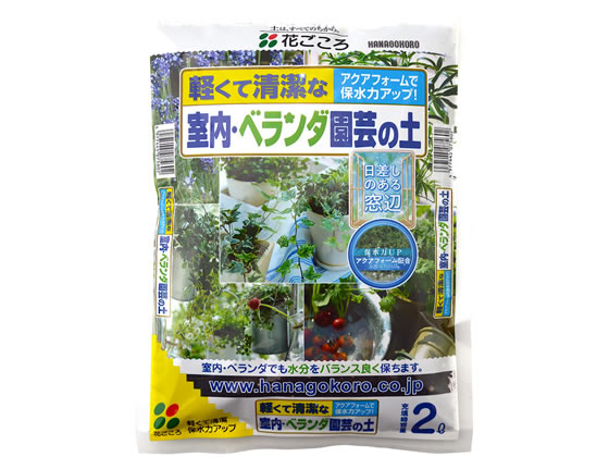【直送品】花ごころ 室内ベランダ園芸の土 2L 1袋（ご注文単位1袋)