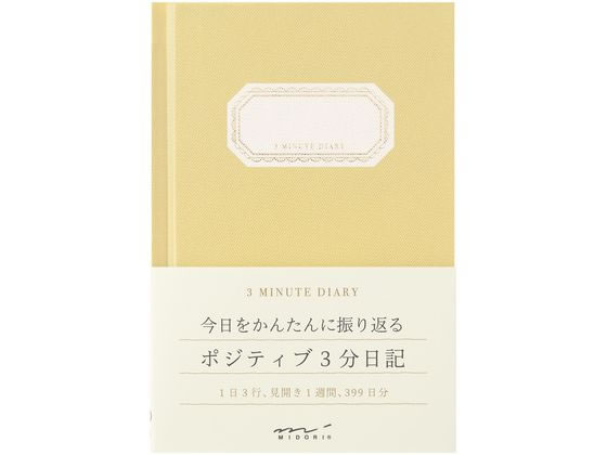 >ミドリ(デザインフィル) 日記 3分 黄色 12702006 1冊（ご注文単位1冊）【直送品】