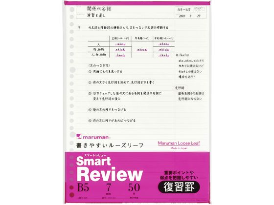 >マルマン ルーズリーフ スマートレビュー B5 7mm復習罫 50枚 L1242A 1冊（ご注文単位1冊）【直送品】