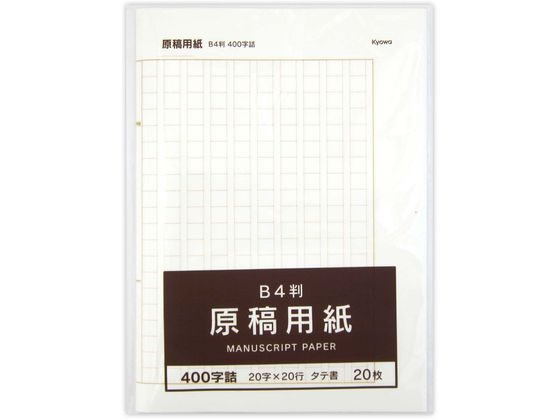 協和紙工 原稿用紙 縦書 B4 400字詰(20字×20行) 20枚 1冊（ご注文単位1冊）【直送品】