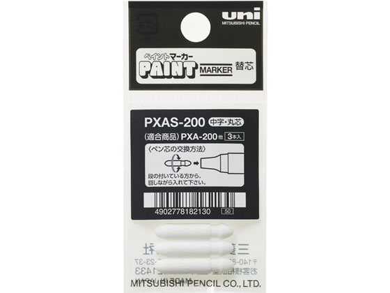 三菱鉛筆 アルコールペイントマーカー 替芯 3本入 PXAS200 1パック（ご注文単位1パック）【直送品】