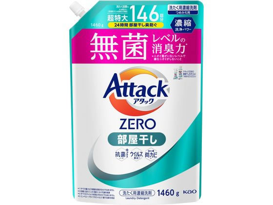 KAO アタックZERO 部屋干し つめかえ用 1460g 1個（ご注文単位1個）【直送品】