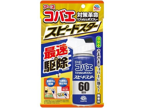 アース製薬 アースコバエ 1プッシュ式スプレー スピードスター60回分 1個（ご注文単位1個）【直送品】