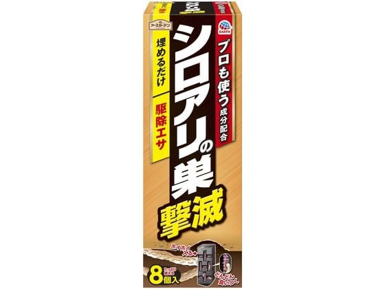 >アース製薬 アースガーデン シロアリの巣撃滅 駆除エサタイプ 8個入 1箱（ご注文単位1箱）【直送品】