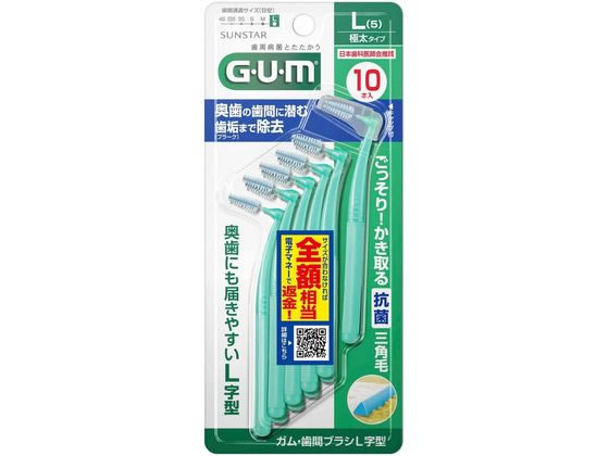 サンスター ガム・歯間ブラシ L字型(極太タイプ) L10本入 1個（ご注文単位1個）【直送品】