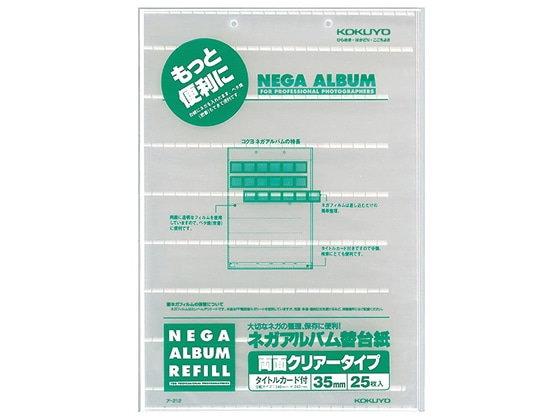 コクヨ ネガアルバムア-202用ネガポケット替台紙35mm両面クリヤー 25枚 1パック（ご注文単位1パック）【直送品】