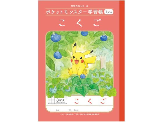 ショウワノート ポケットモンスター学習帳 こくご 8マス B5判 PL-8-1 1冊（ご注文単位1冊）【直送品】