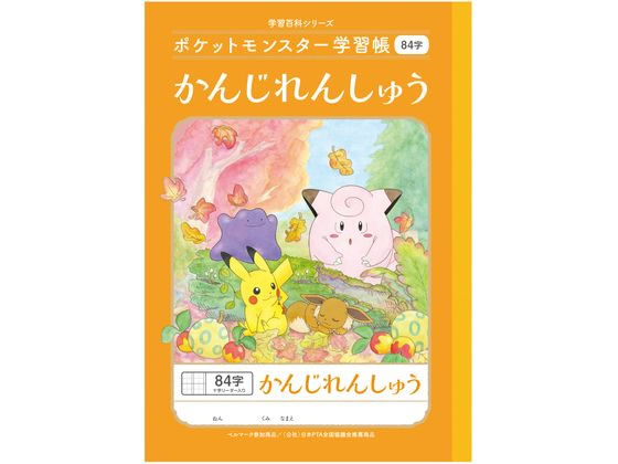 ショウワノート ポケットモンスター学習帳 かんじれんしゅう 84字 1冊（ご注文単位1冊）【直送品】