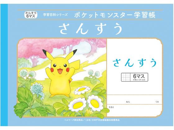 >ショウワノート ポケットモンスター学習帳 さんすう 6マス B5判 PL-1 1冊（ご注文単位1冊）【直送品】