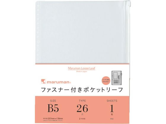 マルマン ルーズリーフ ファスナー付きポケットリーフ B5 26穴 L896 1枚（ご注文単位1枚）【直送品】