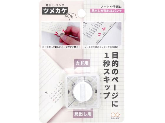 サンスター 見出しパンチ ツメカケ S4139291 1個（ご注文単位1個）【直送品】