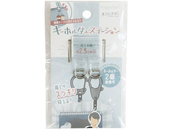 >ハピラ コレサポ トート用キーホルダー OSH09 1個（ご注文単位1個）【直送品】