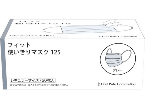 >ファーストレイト フィット使いきりマスク グレー 50枚 FR-125 1箱（ご注文単位1箱）【直送品】