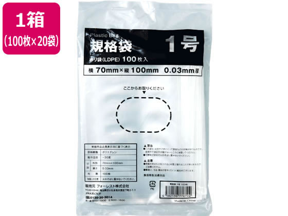 Forestway 規格袋 LDPE 1号 透明 100枚×20袋 1箱（ご注文単位1箱）【直送品】