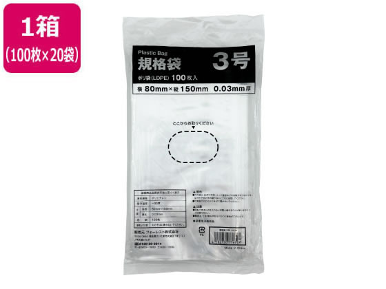 Forestway 規格袋 LDPE 3号 透明 100枚×20袋 1箱（ご注文単位1箱）【直送品】