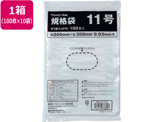 Forestway 規格袋 LDPE 11号 透明 100枚×10袋 1箱（ご注文単位1箱）【直送品】