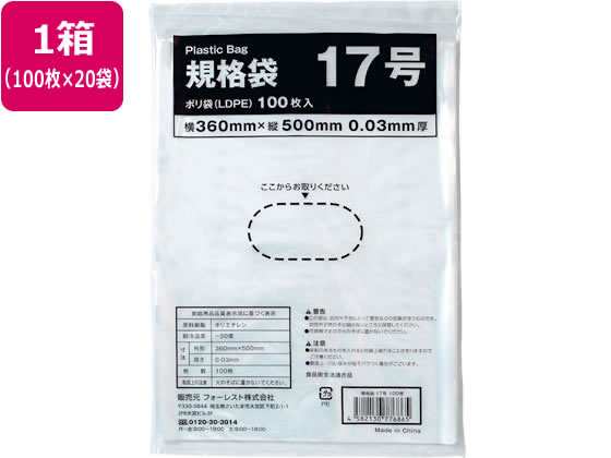 Forestway 規格袋 LDPE 17号 透明 100枚×20袋 1箱（ご注文単位1箱）【直送品】