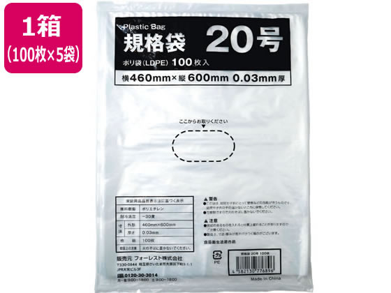 Forestway 規格袋 LDPE 20号 透明 100枚×5袋 1箱（ご注文単位1箱）【直送品】