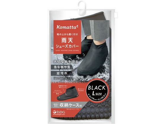 >医食同源 Komatta 雨天シューズカバー ブラック L 1個（ご注文単位1個）【直送品】