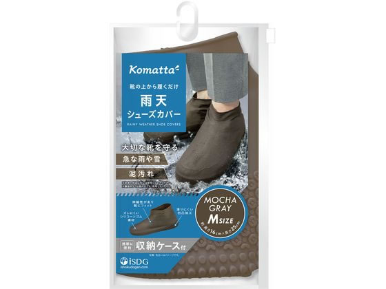 >医食同源 Komatta 雨天シューズカバー モカグレー M 1個（ご注文単位1個）【直送品】