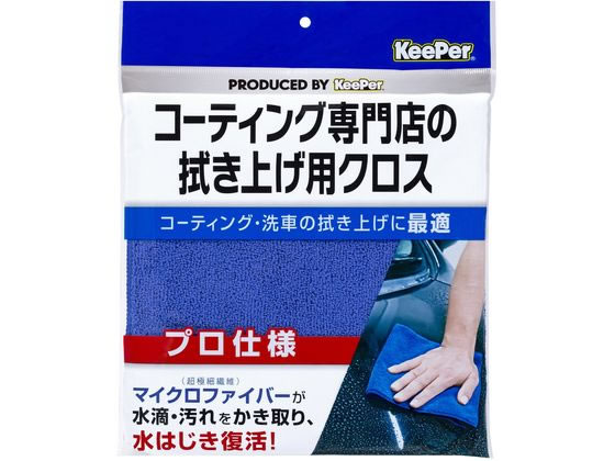 >エステー KeePerコーティング専門店の拭き上げ用クロス 1枚 1個（ご注文単位1個）【直送品】