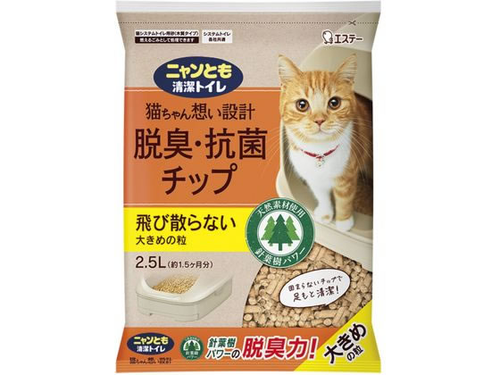 >エステー ニャンとも清潔トイレ 脱臭・抗菌チップ 大きめの粒 2.5L 1個（ご注文単位1個）【直送品】