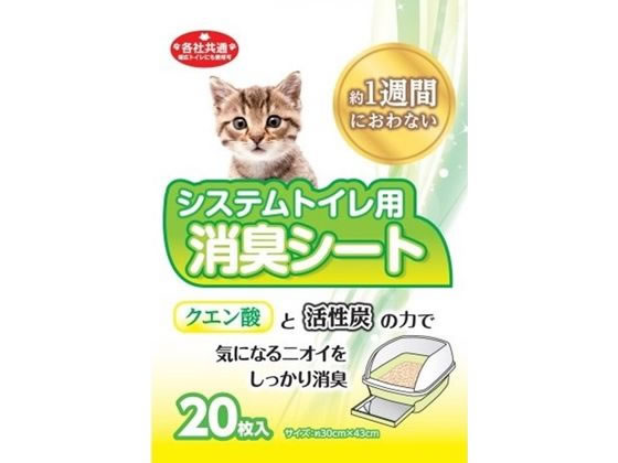 >サノテック システムトイレ用 消臭シート 20枚 1個（ご注文単位1個）【直送品】