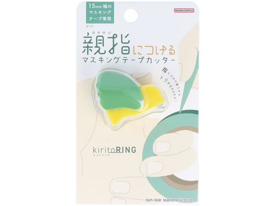 >サンスター文具 マスキングテープカッター kiritoRING グリーン S4835280 1個（ご注文単位1個）【直送品】