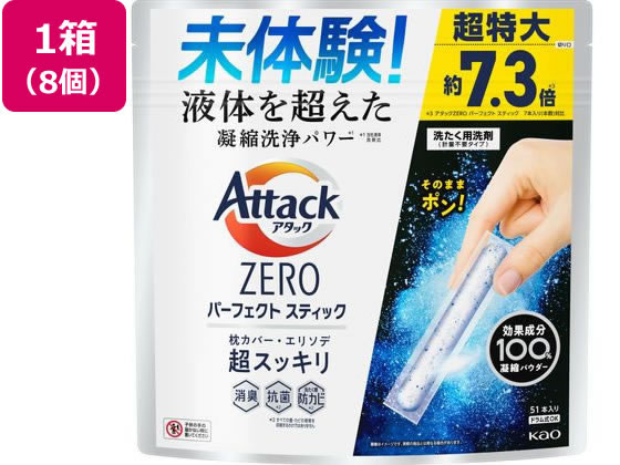 KAO アタックZERO パーフェクトスティック 51本入 8個 1箱（ご注文単位1箱）【直送品】