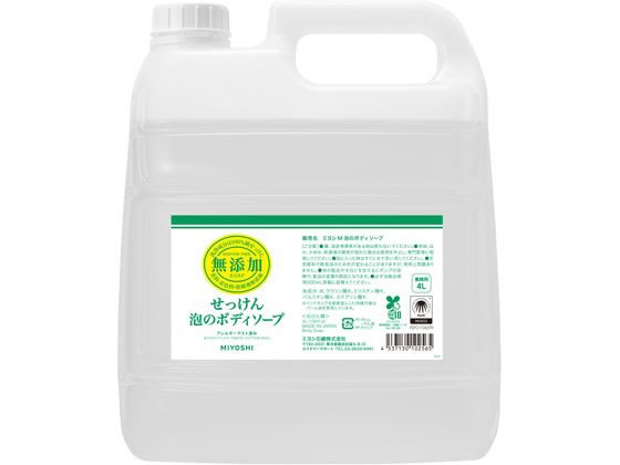 ミヨシ石鹸 無添加せっけん 泡のボディソープ 業務用 4L 1本（ご注文単位1本）【直送品】