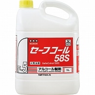 ニイタカ セーフコール58S 業務用 5L SW-988-027-0 1本 ※軽（ご注文単位1本）【直送品】