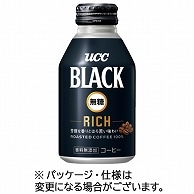 UCC BLACK 無糖 RICH 275g リキャップ缶 24本/箱 ※軽（ご注文単位1箱）【直送品】