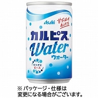 アサヒ飲料 カルピスウォーター 160g 缶 30本/箱 ※軽（ご注文単位1箱）【直送品】