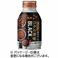 アサヒ飲料 ワンダ コクの深味 ブラック 285g ボトル缶 48本/箱 ※軽（ご注文単位1箱）【直送品】