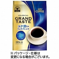 キーコーヒー グランドテイスト コク深いリッチブレンド 280g(粉) 4袋/セット ※軽（ご注文単位1セット）【直送品】