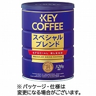 キーコーヒー スペシャルブレンド缶 320g(粉) 1缶 ※軽（ご注文単位1缶）【直送品】