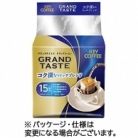 >キーコーヒー ドリップバッグ グランドテイスト コク深いリッチブレンド 15袋/束 ※軽（ご注文単位1束）【直送品】