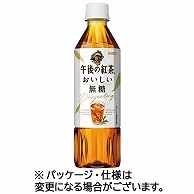 キリンビバレッジ 午後の紅茶 おいしい無糖 500ml ペットボトル 48本/箱 ※軽（ご注文単位1箱）【直送品】