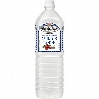 キリンビバレッジ 世界のKitchenから ソルティライチ 1.5L ペットボトル 8本/箱 ※軽（ご注文単位1箱）【直送品】