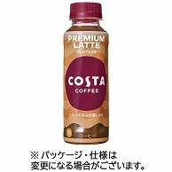 コカ・コーラ コスタコーヒー プレミアムラテ 温冷兼用 265ml ペットボトル 24本/箱 ※軽（ご注文単位1箱）【直送品】