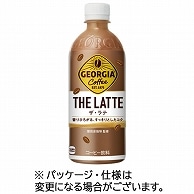 コカ・コーラ ジョージア THE・ラテ 500ml ペットボトル 48本/箱 ※軽（ご注文単位1箱）【直送品】