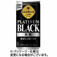 コカ・コーラ ジョージア プラチナムブラック 185g 缶 30本/箱 ※軽（ご注文単位1箱）【直送品】