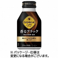 コカ・コーラ ジョージア 香るブラック 260ml ボトル缶 48本/箱 ※軽（ご注文単位1箱）【直送品】