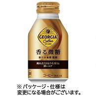 コカ・コーラ ジョージア 香る微糖 260ml ボトル缶 24本/箱 ※軽（ご注文単位1箱）【直送品】