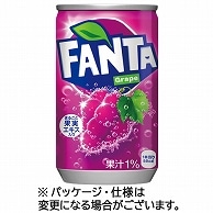 コカ・コーラ ファンタ グレープ 160ml 缶 60本/箱 ※軽（ご注文単位1箱）【直送品】